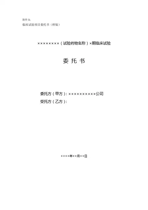 文件三：临床试验委托书