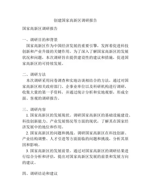 创建国家高新区调研报告