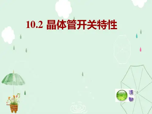 晶体管开关特性
