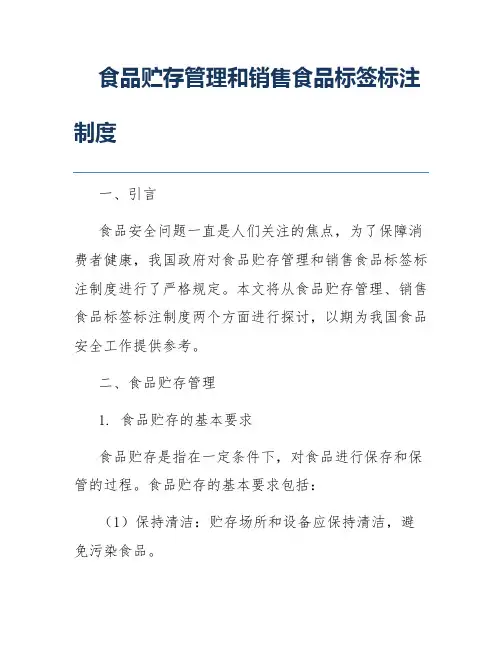 食品贮存管理和销售食品标签标注制度