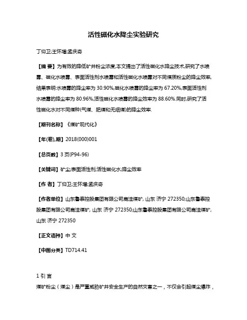 活性磁化水降尘实验研究