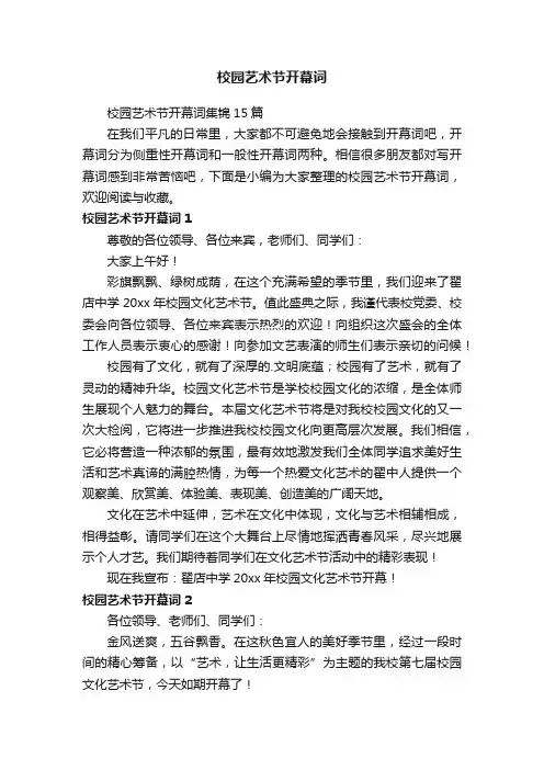 校园艺术节开幕词
