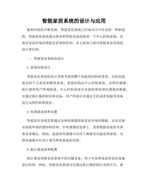 智能家居系统的设计与应用