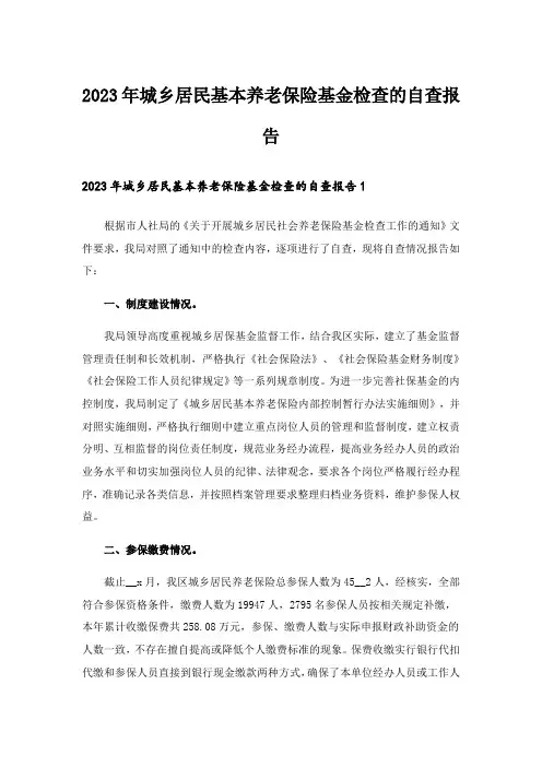 2023年城乡居民基本养老保险基金检查的自查报告
