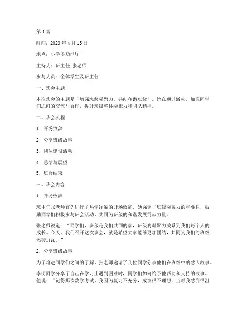 班级凝聚力小学班会记录(3篇)