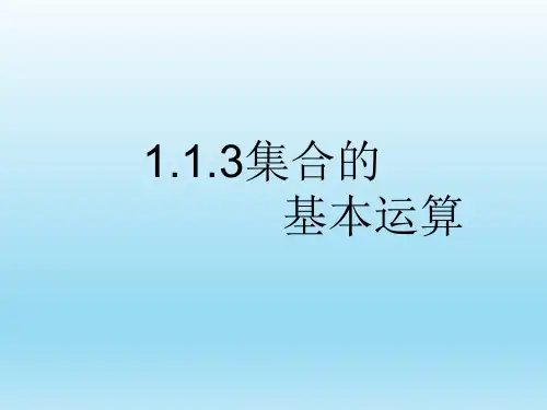 集合的交并补运算