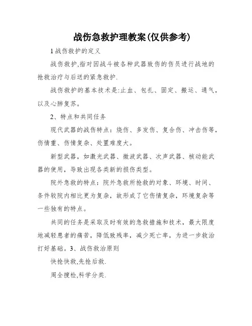 战伤急救护理教案(仅供参考)