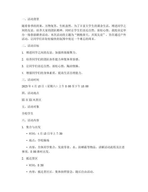大学春游踏青活动策划书