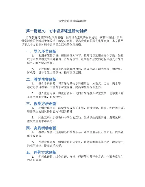 初中音乐课堂活动创新(含示范课课程设计、学科学习情况总结)