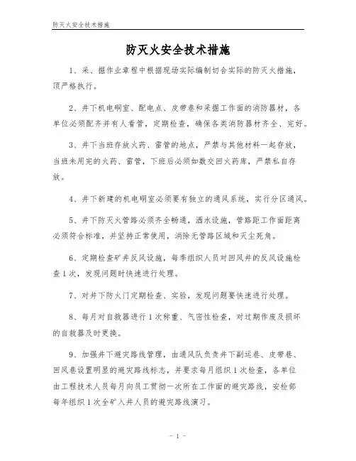 防灭火安全技术措施