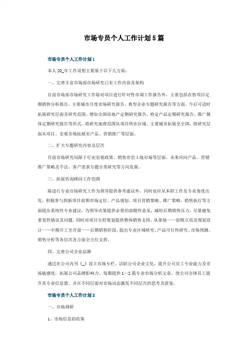 市场专员个人工作计划5篇