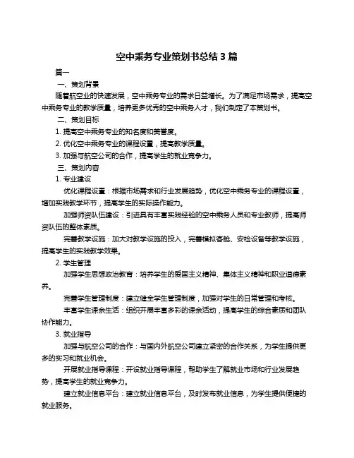 空中乘务专业策划书总结3篇
