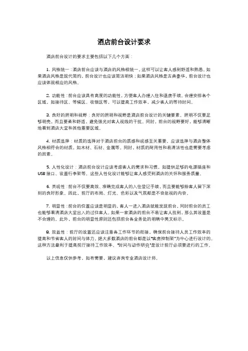 酒店前台设计要求