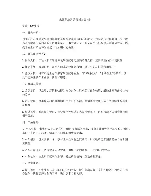 米线配送营销策划方案设计