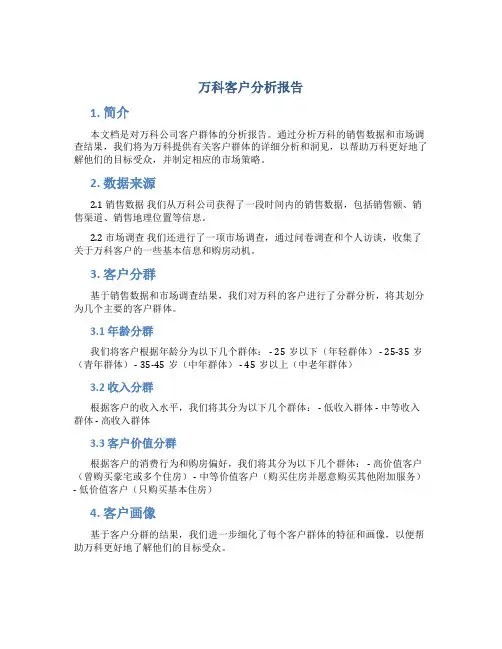 万科客户分析报告