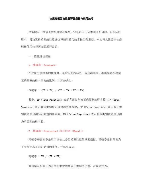 决策树模型的性能评价指标与使用技巧