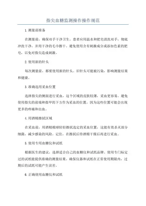 指尖血糖监测操作操作规范