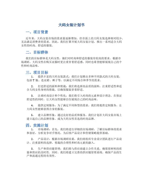 大码女装计划书