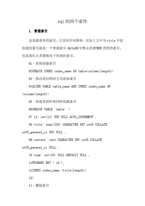 sql的四个索性