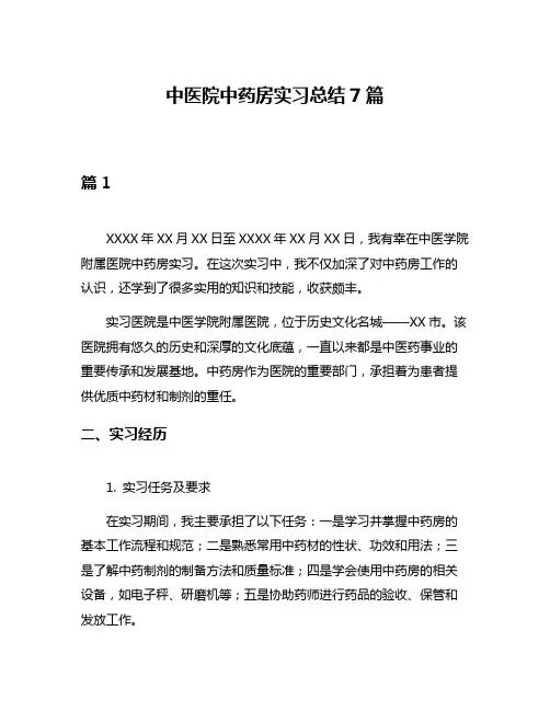 中医院中药房实习总结7篇