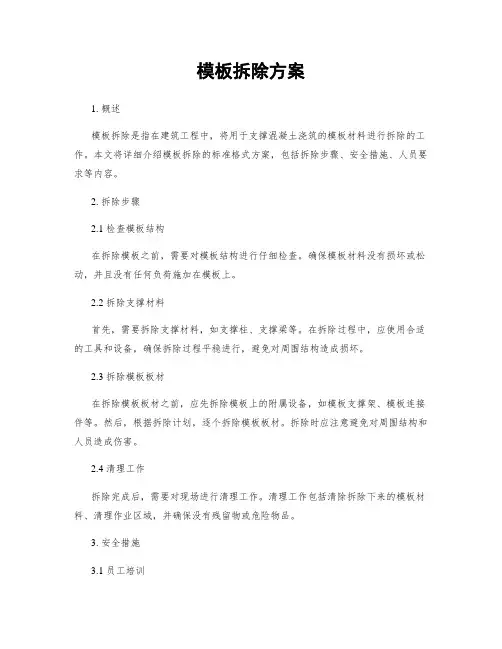 模板拆除方案