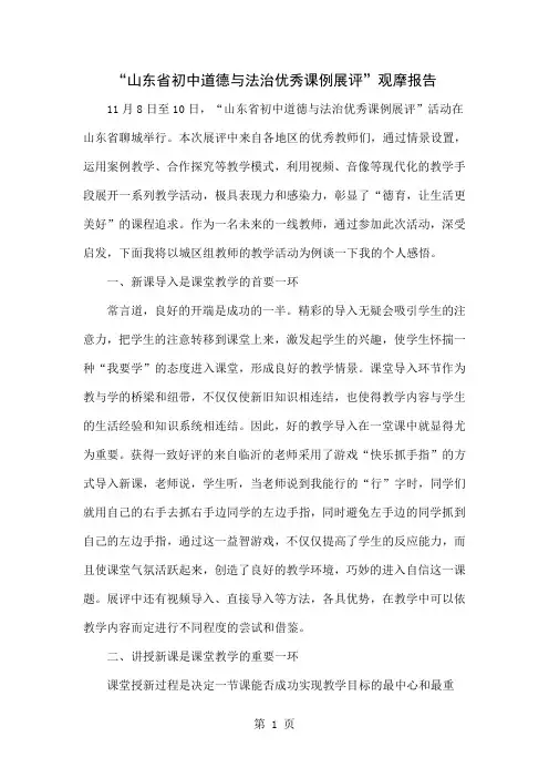 “山东省初中道德与法治优秀课例展评”观摩报告4页word