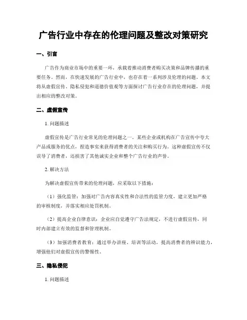 广告行业中存在的伦理问题及整改对策研究