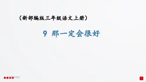 部编人教版三年级语文上册《那一定会很好》PPT课件