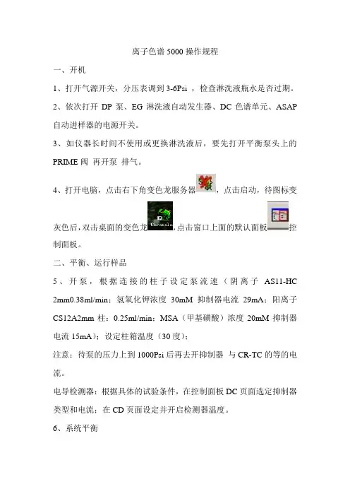 离子色谱5000操作规程