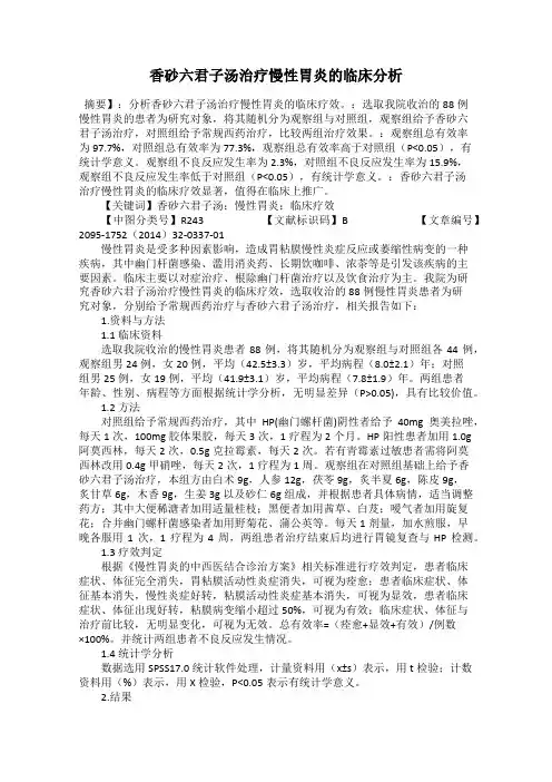 香砂六君子汤治疗慢性胃炎的临床分析