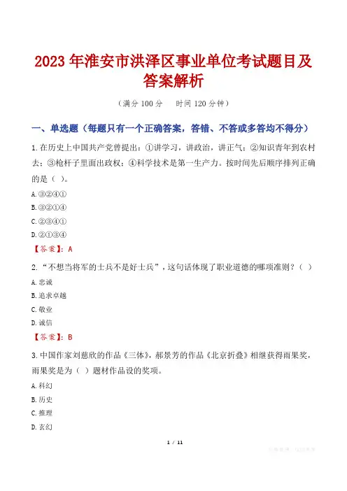 2023年淮安市洪泽区事业单位考试题目及答案解析