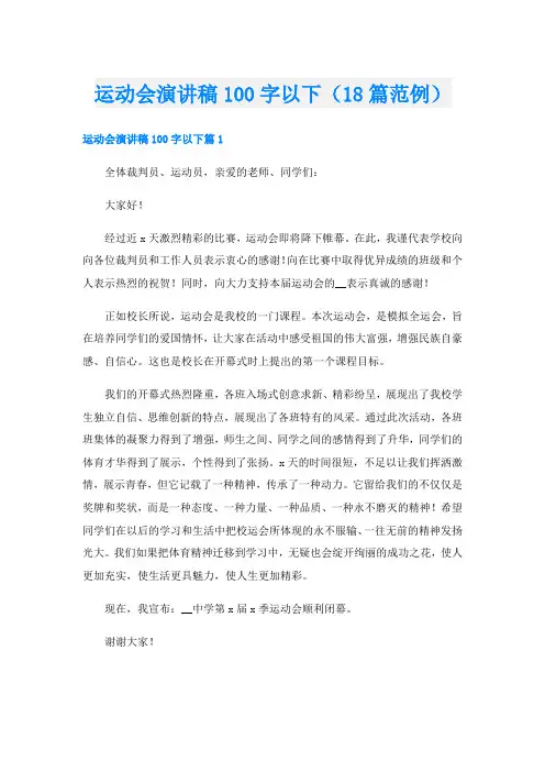 运动会演讲稿100字以下(18篇范例)