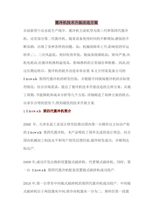 篦冷机技术升级改造方案