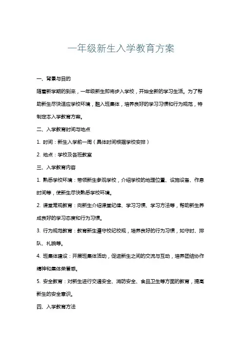 一年级新生入学教育方案