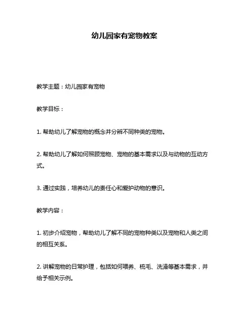 幼儿园家有宠物教案