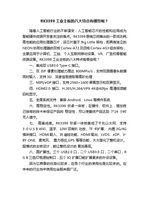 RK3399工业主板的八大特点有哪些呢？