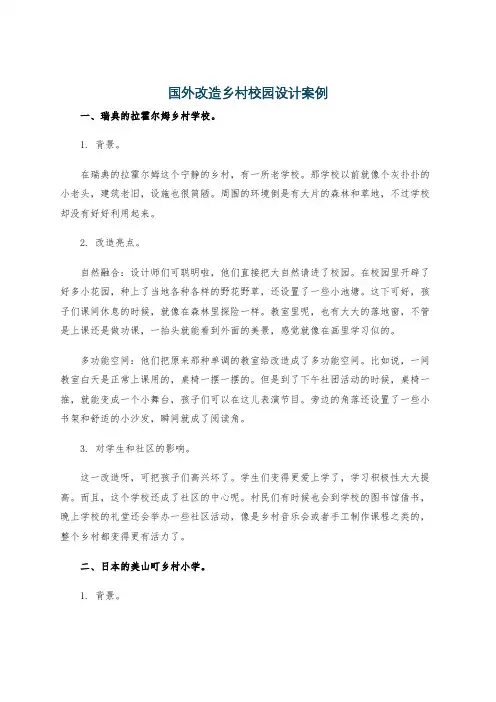国外改造乡村校园设计案例