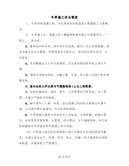 冬季施工安全制度（5篇）