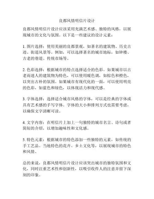 良都风情明信片设计