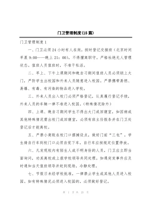 门卫管理制度(15篇)