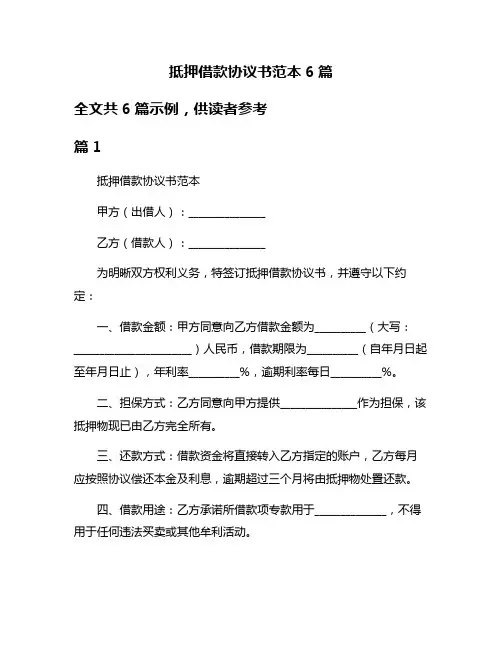抵押借款协议书范本6篇