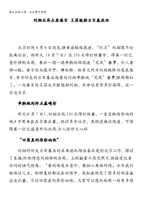 语文作文素材2012伦敦奥运会励志故事刘翔出局众星感言 王菲鼓励古巨基流泪