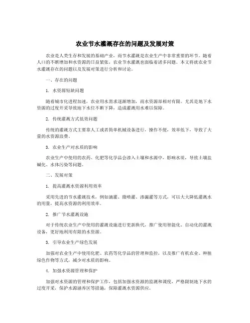 农业节水灌溉存在的问题及发展对策