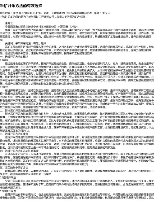 采矿开采方法的有效选择