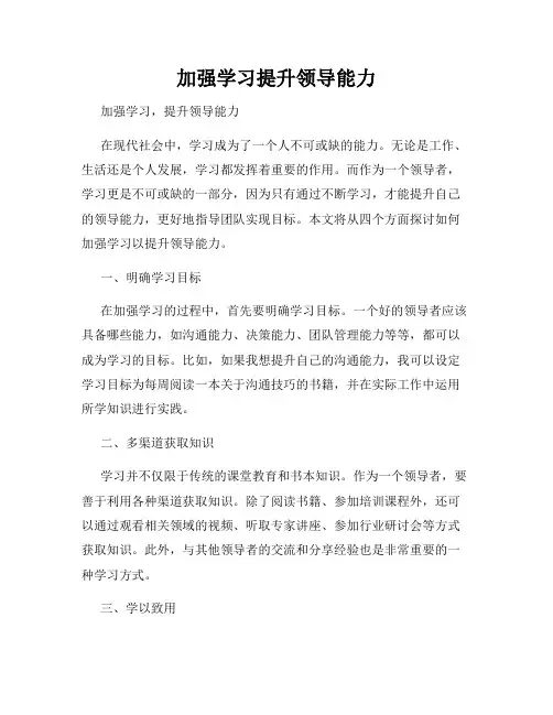 加强学习提升领导能力