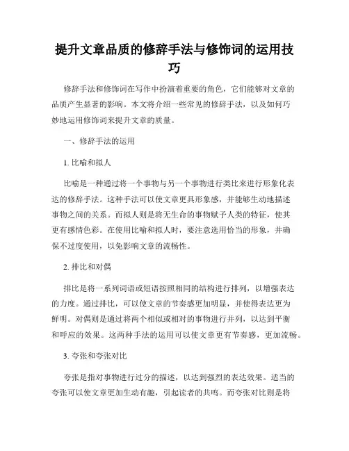 提升文章品质的修辞手法与修饰词的运用技巧