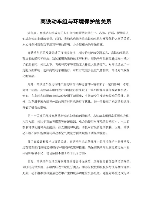 高铁动车组与环境保护的关系