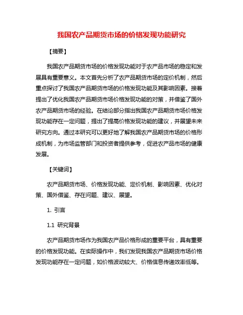 我国农产品期货市场的价格发现功能研究