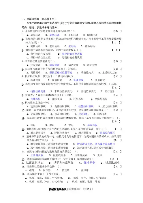 机械制造装备设计题和答案