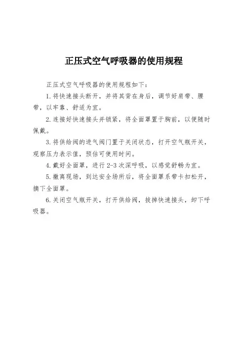 正压式空气呼吸器的使用规程